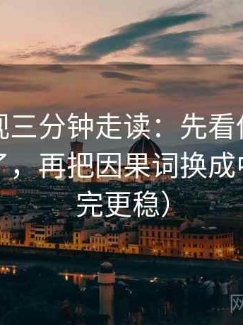 柚子影视三分钟走读：先看传播链是不是断了，再把因果词换成中性（读完更稳）