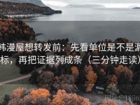 韩漫屋想转发前：先看单位是不是漏标，再把证据列成条（三分钟走读）