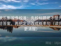 欧乐影视像校准：先校标题是不是先给答案，再把定论改成概率句（读完更清醒）