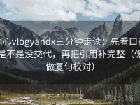 糖心vlogyandx三分钟走读：先看口径是不是没交代，再把引用补完整（像做复句校对）