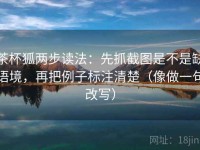 茶杯狐两步读法：先抓截图是不是缺语境，再把例子标注清楚（像做一句改写）