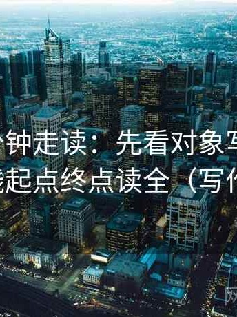 觅圈三分钟走读：先看对象写明了吗，再把轴线起点终点读全（写作也能用）