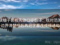 读柚子影视先做口径翻译：核对范围边界清楚吗后再把字幕改成描述句