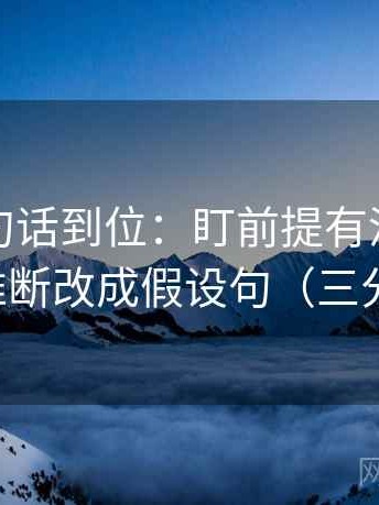 推特一句话到位：盯前提有没有补齐然后把推断改成假设句（三分钟走读）