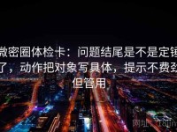 微密圈体检卡：问题结尾是不是定锤了，动作把对象写具体，提示不费劲但管用