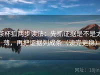 茶杯狐两步读法：先抓证据是不是太薄，再把证据列成条（读完更稳）