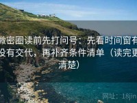 微密圈读前先打问号：先看时间窗有没有交代，再补齐条件清单（读完更清楚）
