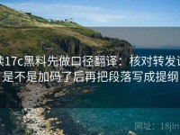 读17c黑料先做口径翻译：核对转发语是不是加码了后再把段落写成提纲