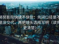 努努影院快读不快信：先问口径是不是没交代，再把镜头选择写明（读完更清楚）