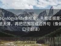 糖心vlogyandx像校准：先校证据是不是太薄，再把范围写成边界句（像做口径翻译）