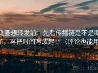 觅圈想转发前：先看传播链是不是断了，再把时间写成起止（评论也能用）