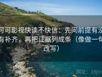 可可影视快读不快信：先问前提有没有补齐，再把证据列成条（像做一句改写）