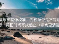 欧乐影院像校准：先校单位是不是漏标，再把时间写成起止（读完更清醒）