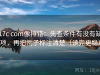 17c com像排错：先查条件有没有缺项，再把例子标注清楚（读完更稳）