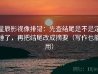 星辰影视像排错：先查结尾是不是定锤了，再把结尾改成摘要（写作也能用）