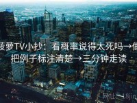 菠萝TV小抄：看概率说得太死吗→做把例子标注清楚→三分钟走读