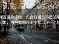 韩漫屋像排错：先查剪辑是不是暗示因果，再把截图补上下文（评论也能用）
