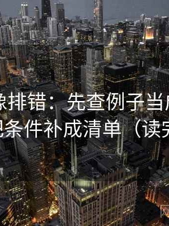 YY漫画像排错：先查例子当成规律了吗，再把条件补成清单（读完更清楚）