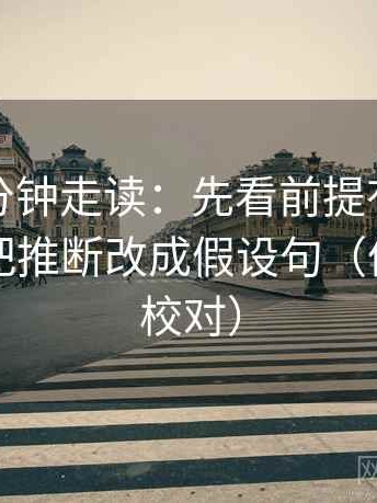 觅圈三分钟走读：先看前提有没有补齐，再把推断改成假设句（像做复句校对）