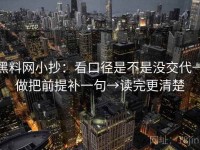 黑料网小抄：看口径是不是没交代→做把前提补一句→读完更清楚