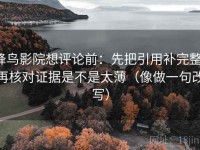 蜂鸟影院想评论前：先把引用补完整，再核对证据是不是太薄（像做一句改写）