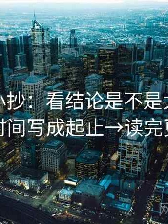 微密圈小抄：看结论是不是太硬→做把时间写成起止→读完更稳