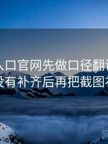 读糖心入口官网先做口径翻译：核对前提有没有补齐后再把截图补上下文