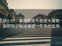 觅圈小抄：看热度是不是放大偏差→做把例子标注清楚→写作也能用