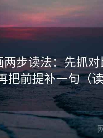 香蕉漫画两步读法：先抓对比口径对齐吗，再把前提补一句（读完更稳）