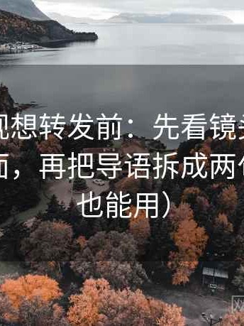 柚子影视想转发前：先看镜头是不是只给一面，再把导语拆成两句（评论也能用）