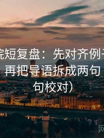 天天影院短复盘：先对齐例子当成规律了吗，再把导语拆成两句（像做复句校对）