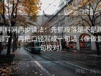 黑料网两步读法：先抓段落是不是跳层了，再把口径写成一句话（像做复句校对）