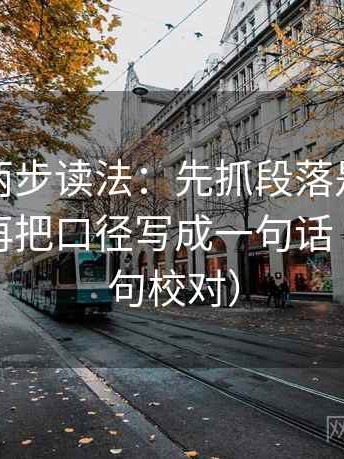 黑料网两步读法：先抓段落是不是跳层了，再把口径写成一句话（像做复句校对）