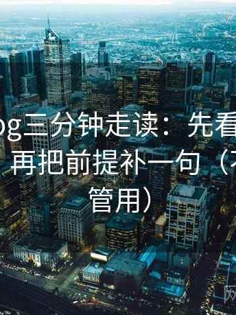 tx糖心vlog三分钟走读：先看因果词用顺了吗，再把前提补一句（不费劲但管用）