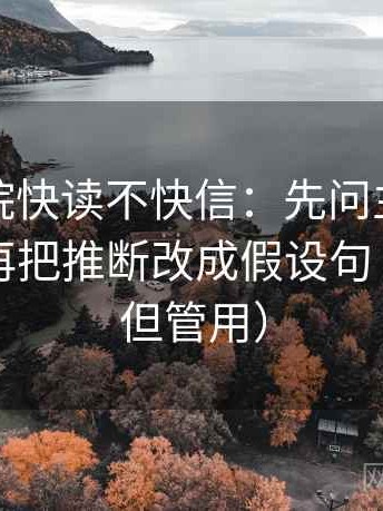 蜂鸟影院快读不快信：先问主语写对了吗，再把推断改成假设句（不费劲但管用）