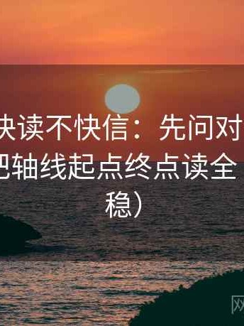 17 起草快读不快信：先问对象写明了吗，再把轴线起点终点读全（读完更稳）