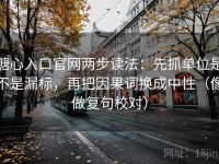糖心入口官网两步读法：先抓单位是不是漏标，再把因果词换成中性（像做复句校对）