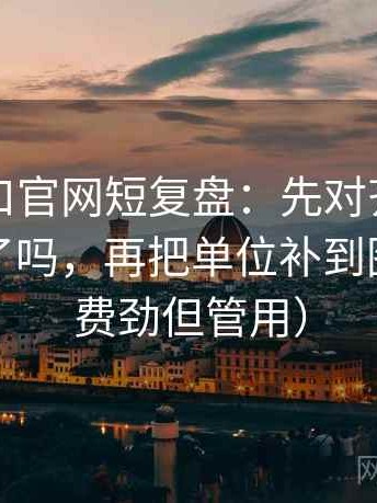 糖心入口官网短复盘：先对齐例子当成规律了吗，再把单位补到图旁（不费劲但管用）