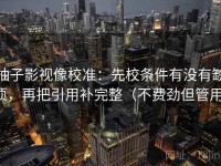 柚子影视像校准：先校条件有没有缺项，再把引用补完整（不费劲但管用）