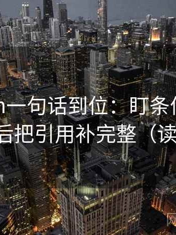 17c com一句话到位：盯条件有没有缺项然后把引用补完整（读完更稳）