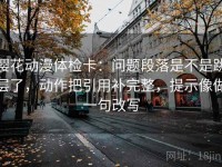 樱花动漫体检卡：问题段落是不是跳层了，动作把引用补完整，提示像做一句改写