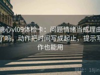 糖心vl09体检卡：问题情绪当成理由了吗，动作把时间写成起止，提示写作也能用