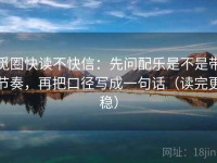 觅圈快读不快信：先问配乐是不是带节奏，再把口径写成一句话（读完更稳）