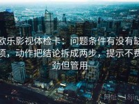 欧乐影视体检卡：问题条件有没有缺项，动作把结论拆成两步，提示不费劲但管用