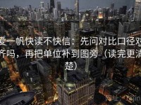 爱一帆快读不快信：先问对比口径对齐吗，再把单位补到图旁（读完更清楚）