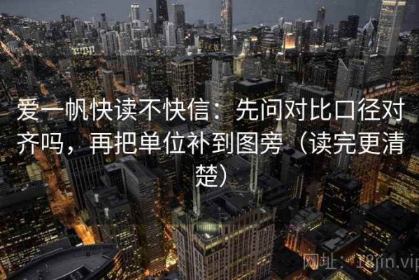 爱一帆快读不快信：先问对比口径对齐吗，再把单位补到图旁（读完更清楚）