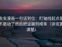 虫虫漫画一句话到位：盯轴线起点是不是动了然后把证据列成条（读完更清楚）
