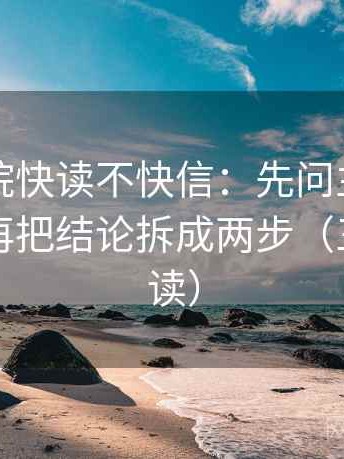 欧乐影院快读不快信：先问主语写对了吗，再把结论拆成两步（三分钟走读）