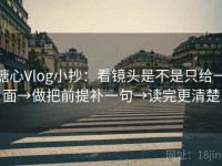 糖心Vlog小抄：看镜头是不是只给一面→做把前提补一句→读完更清楚