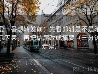 爱一番想转发前：先看剪辑是不是暗示因果，再把结尾改成摘要（三分钟走读）